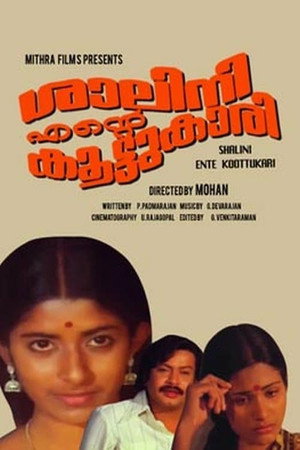 ശാലിനി എന്റെ കൂട്ടുകാരി