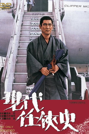現代任侠史