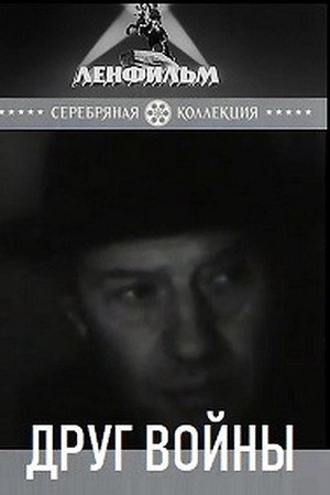Друг войны