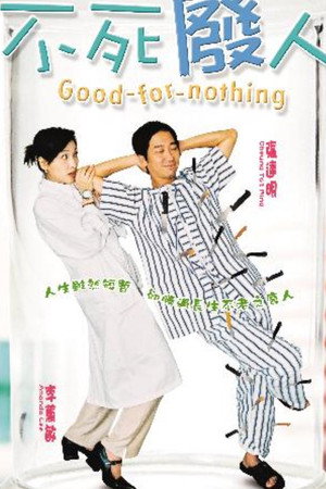 不死废人
