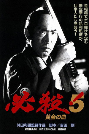 必殺!5 黄金の血