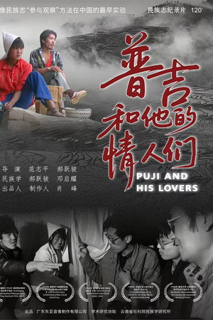 甫吉和他的情人们
