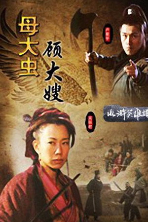 母大虫顾大嫂
