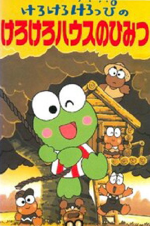 けろけろけろっぴのけろけろハウスのひみつ