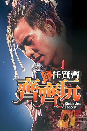 任贤齐:齐齐玩香港红馆演唱会