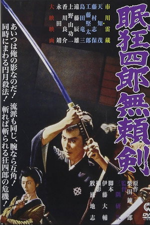眠狂四郎无赖剑