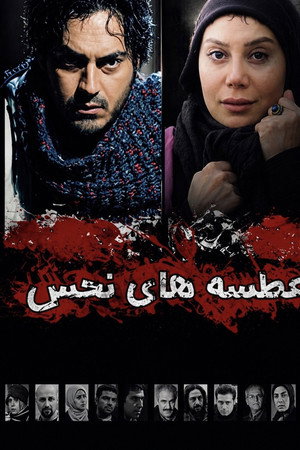 عطسه های نحس
