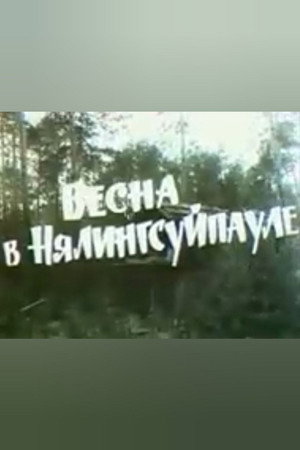 Весна в Нялингсуйпауле