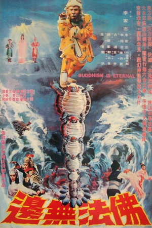 佛法无边
