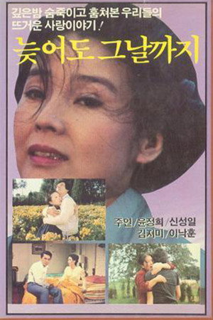 늦어도 그 날까지