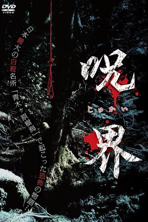 呪界