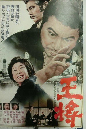 王将