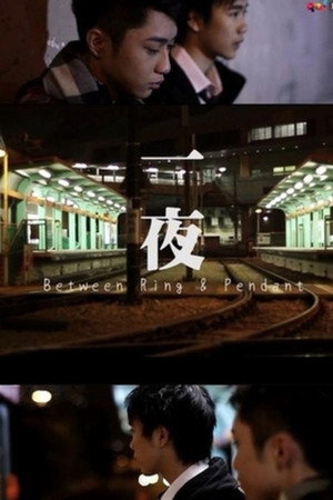 一夜