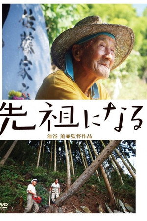 先祖になる