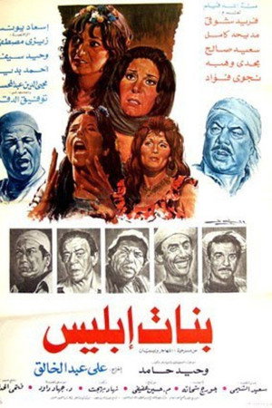 بنات ابليس