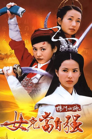 杨门女将之女儿当自强