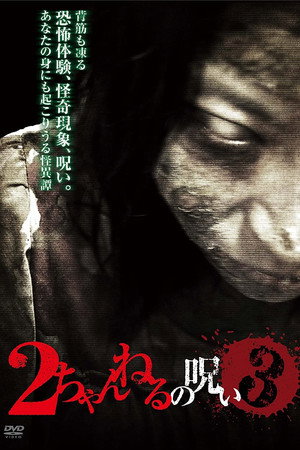 2ch的诅咒 Vol.3