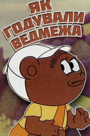 Як годували ведмежа