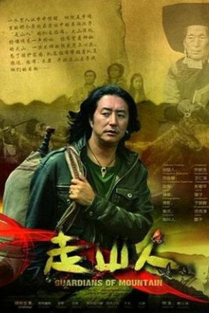 走山人