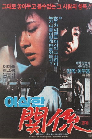 이상한 관계