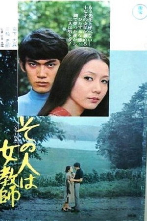 その人は女教師
