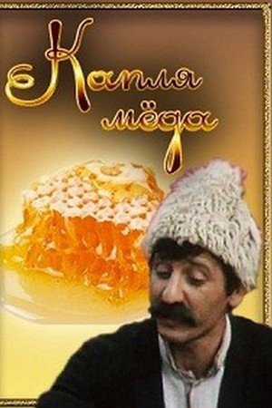 Մի Կաթիլ Մեղրը