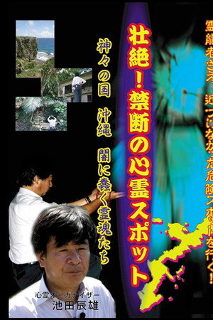 壮絶!禁断の心霊スポット 神々の国・沖縄 闇に蠢く霊魂たち