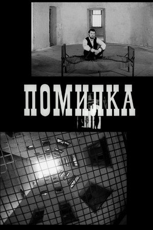 Помилка