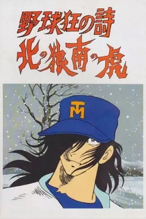 棒球狂之诗 北之狼南之虎