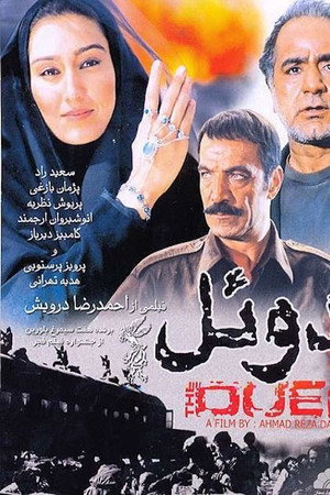 دوئل
