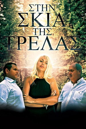 Στη σκιά της τρέλας
