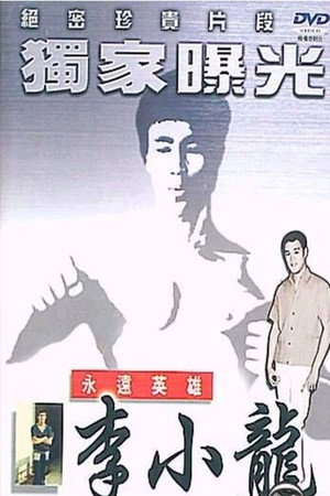 永遠英雄李小龍