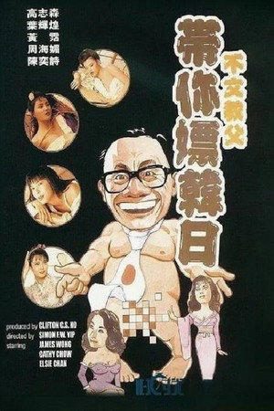 不文教父带你嫖韩日