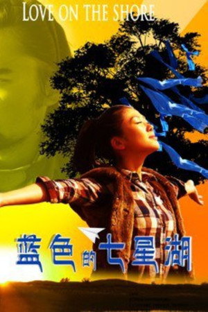 蓝色的七星湖