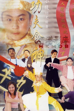 功夫食神