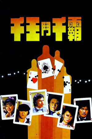 千王斗千霸