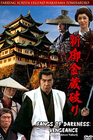 新・御金蔵破り