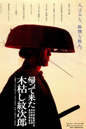归来的木枯纹次郎