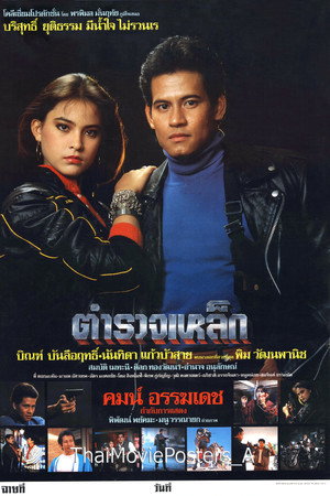 ตำรวจเหล็ก