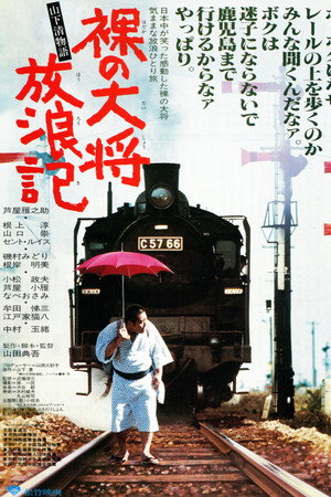 裸の大将放浪記 山下清物語