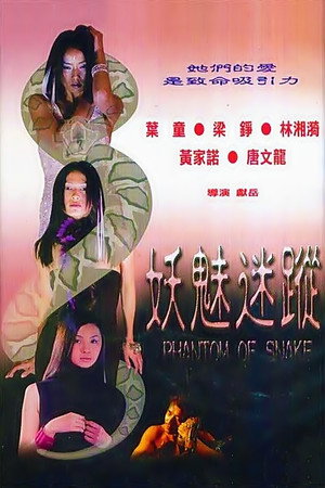 妖魅迷蹤