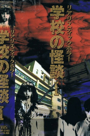 学校の怪談 第1巻