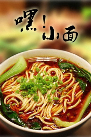 嘿!小面