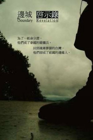 边城启示录
