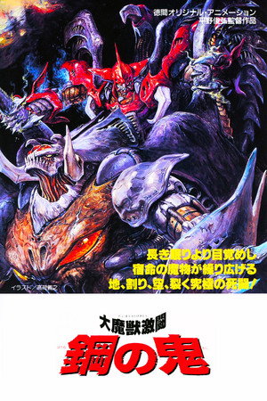 大魔兽激斗:钢之鬼
