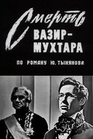 Смерть Вазир-Мухтара