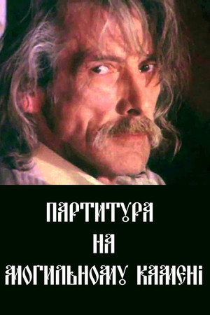 Партитура на могильному камені