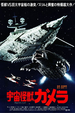 宇宙怪兽加美拉