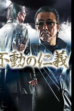 不動の仁義