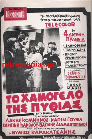 Το χαμόγελο της Πυθίας